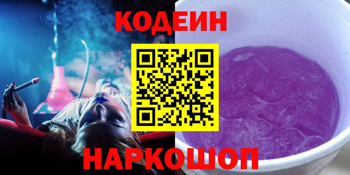 Кодеиновый сироп Lean Purple Drank  Codein Purple Drank  Вход с VPN  Полысаево 